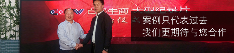 案例只代表過(guò)去，我們更期待與您的合作