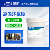 JL-6134單組分高溫環氧膠