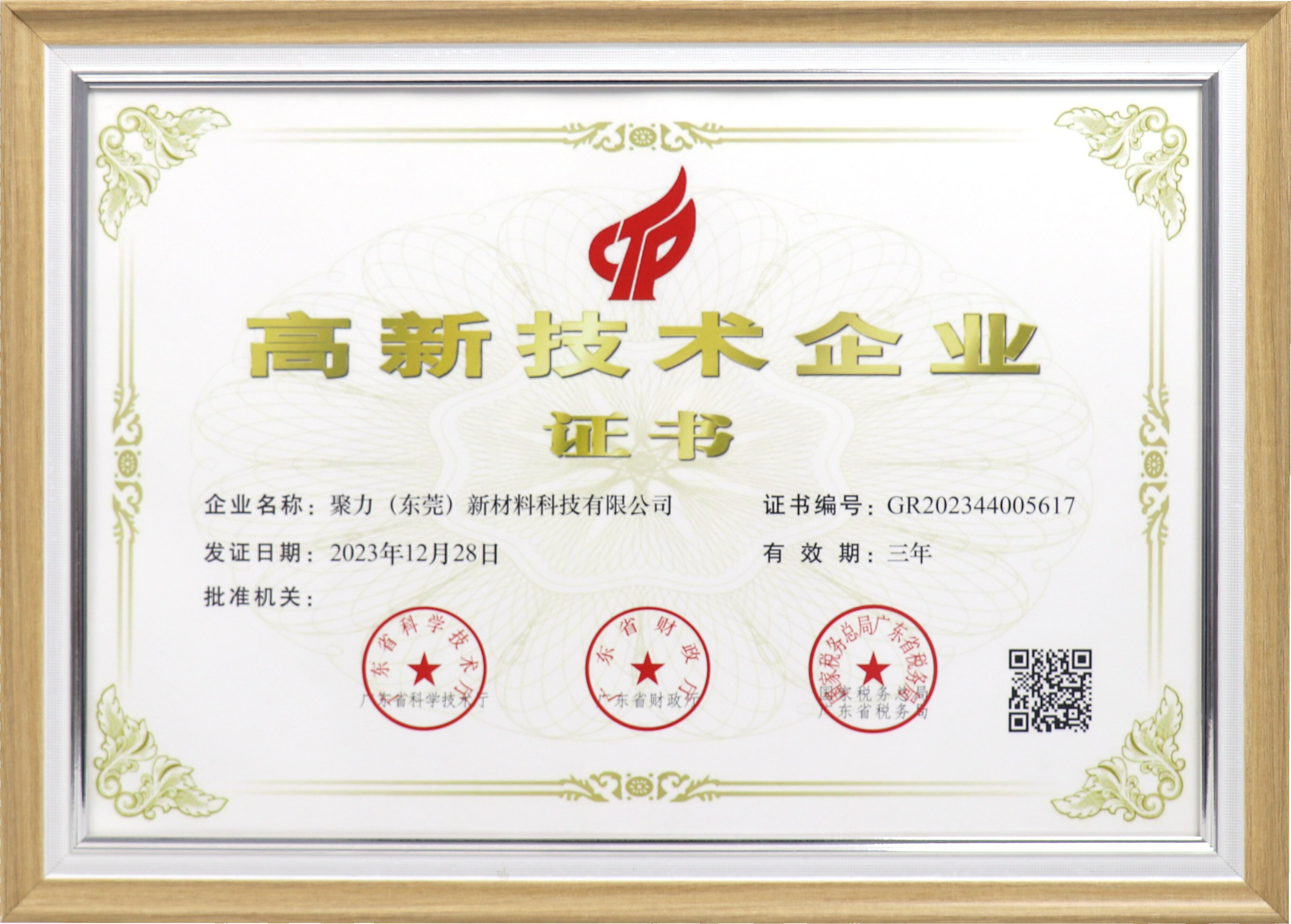 聚力高新技術企業證書